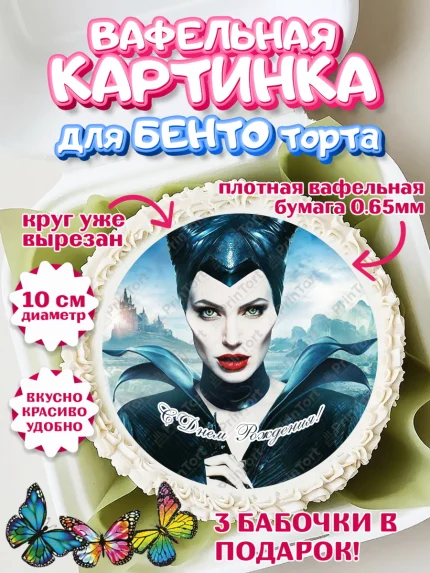 Вафельный круг для Бенто 10см, Малефисента, Девочка, День рождения, арт. PT303468