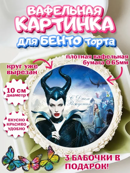 Вафельный круг для Бенто 10см, Малефисента, Девочка, День рождения, арт. PT303473