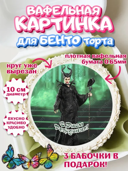 Вафельный круг для Бенто 10см, Малефисента, Девочка, День рождения, арт. PT303476