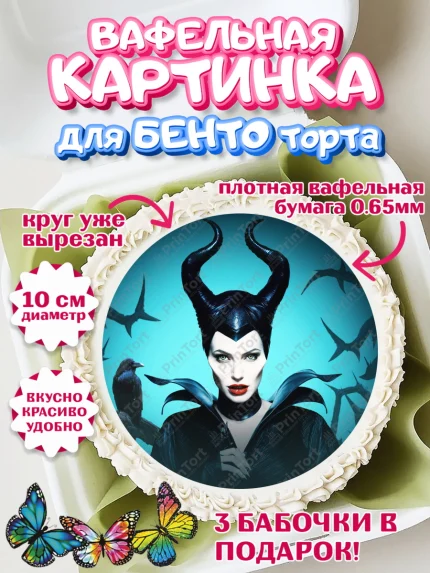 Вафельный круг для Бенто 10см, Малефисента, Девочка, День рождения, арт. PT303479
