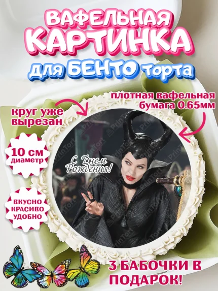 Вафельный круг для Бенто 10см, Малефисента, Девочка, День рождения, арт. PT303480