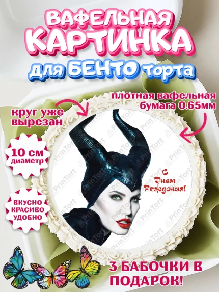 Вафельный круг для Бенто 10см, Малефисента, Девочка, День рождения, арт. PT303481