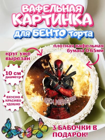 Вафельный круг для Бенто 10см, Дэдпул, Deadpool, Мальчик, День рождения, арт. PT303484