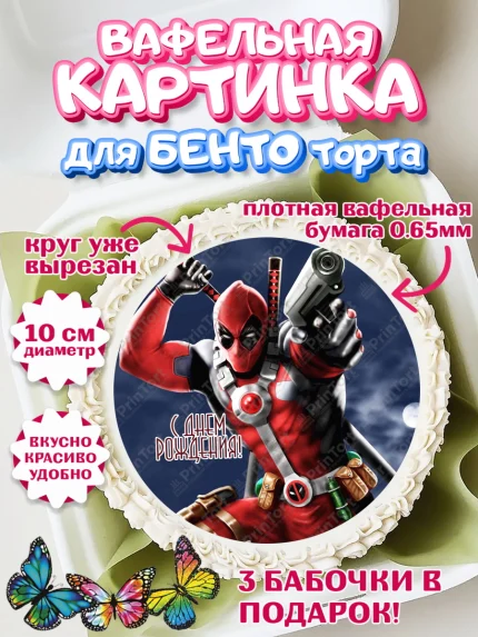 Вафельный круг для Бенто 10см, Дэдпул, Deadpool, Мальчик, День рождения, арт. PT303489