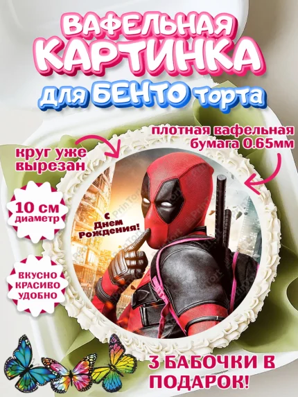 Вафельный круг для Бенто 10см, Дэдпул, Deadpool, Мальчик, День рождения, арт. PT303494