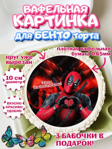 Вафельный круг для Бенто 10см, Дэдпул, Deadpool, Мальчик, День рождения, арт. PT303497
