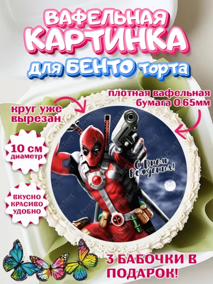 Вафельный круг для Бенто 10см, Дэдпул, Deadpool, Мальчик, День рождения, арт. PT303498