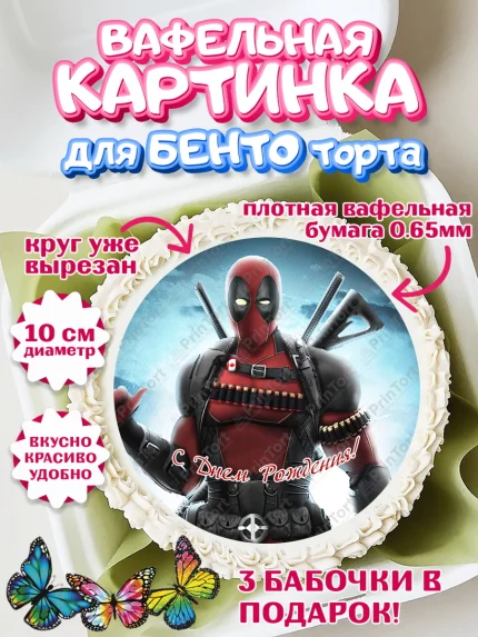 Вафельный круг для Бенто 10см, Дэдпул, Deadpool, Мальчик, День рождения, арт. PT303499