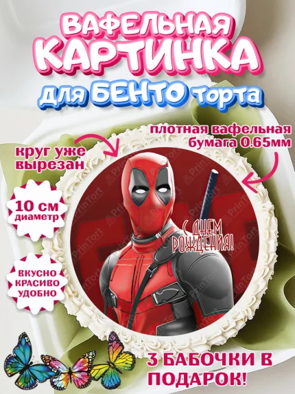 Вафельный круг для Бенто 10см, Дэдпул, Deadpool, Мальчик, День рождения, арт. PT303500