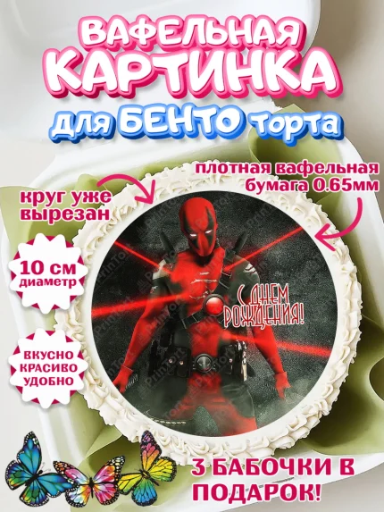 Вафельный круг для Бенто 10см, Дэдпул, Deadpool, Мальчик, День рождения, арт. PT303501