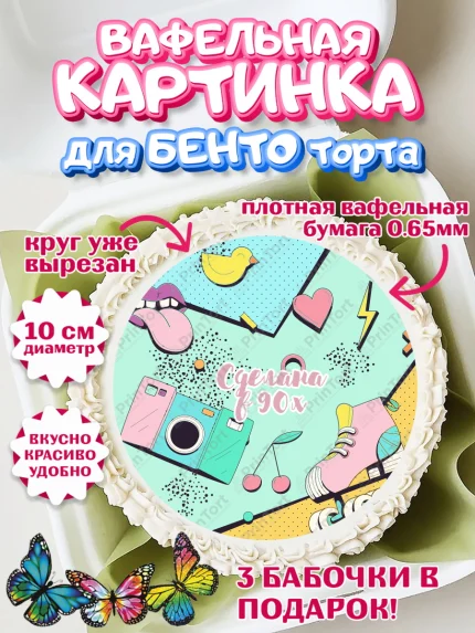 Вафельный круг для Бенто 10см, Сделан в 90х, Девочка, День рождения, арт. PT303506