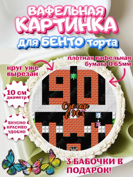 Вафельный круг для Бенто 10см, Сделан в 90х, Девочка, День рождения, арт. PT303511