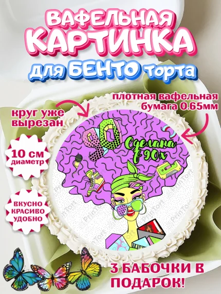 Вафельный круг для Бенто 10см, Сделан в 90х, Девочка, День рождения, арт. PT303515