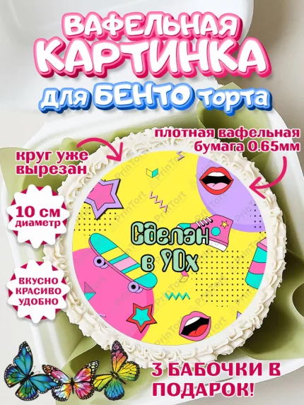 Вафельный круг для Бенто 10см, Сделан в 90х, Девочка, День рождения, арт. PT303518
