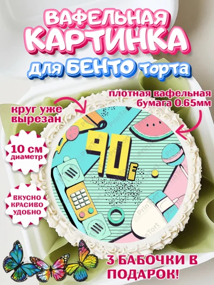 Вафельный круг для Бенто 10см, Сделан в 90х, Девочка, День рождения, арт. PT303519