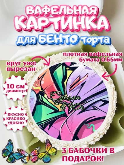 Вафельный круг для Бенто 10см, Сделан в 90х, Девочка, День рождения, арт. PT303520