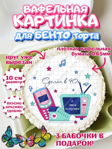 Вафельный круг для Бенто 10см, Сделан в 90х, Девочка, День рождения, арт. PT303521