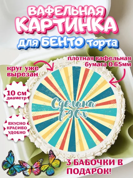 Вафельный круг для Бенто 10см, Сделан в 90х, Девочка, День рождения, арт. PT303522