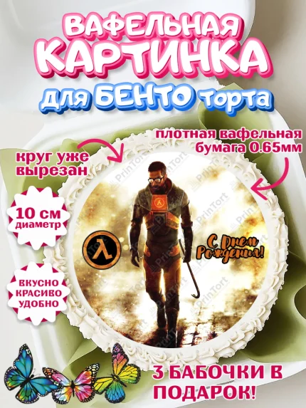 Вафельный круг для Бенто 10см, Халф-Лайф, Half-Life, Мальчик, День рождения, арт. PT303561