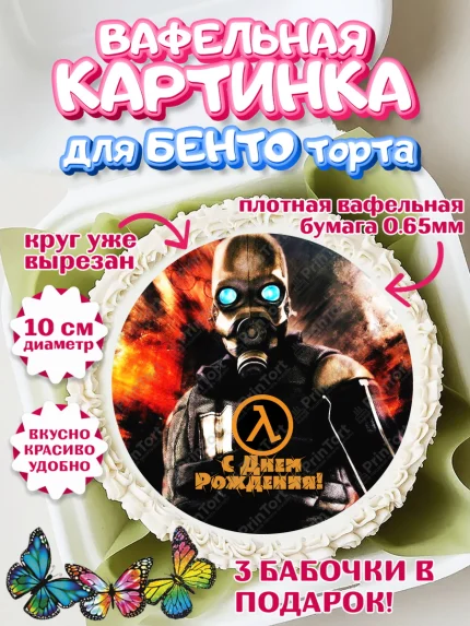 Вафельный круг для Бенто 10см, Халф-Лайф, Half-Life, Мальчик, День рождения, арт. PT303562