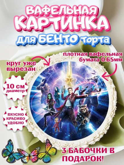 Вафельный круг для Бенто 10см, Стражи Галактики, Девочка, День рождения, арт. PT303569