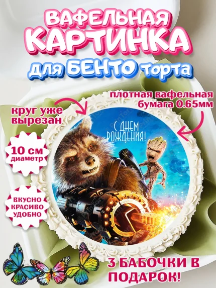 Вафельный круг для Бенто 10см, Стражи Галактики, Девочка, День рождения, арт. PT303574