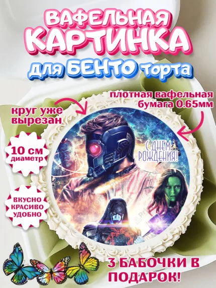 Вафельный круг для Бенто 10см, Стражи Галактики, Девочка, День рождения, арт. PT303577