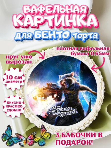 Вафельный круг для Бенто 10см, Стражи Галактики, Девочка, День рождения, арт. PT303578