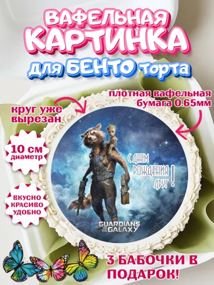Вафельный круг для Бенто 10см, Стражи Галактики, Девочка, День рождения, арт. PT303580