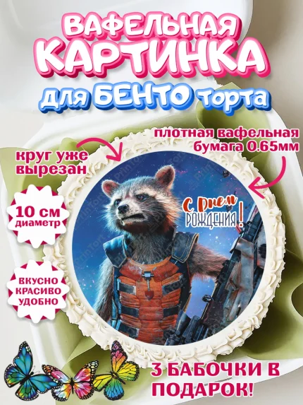Вафельный круг для Бенто 10см, Стражи Галактики, Девочка, День рождения, арт. PT303581