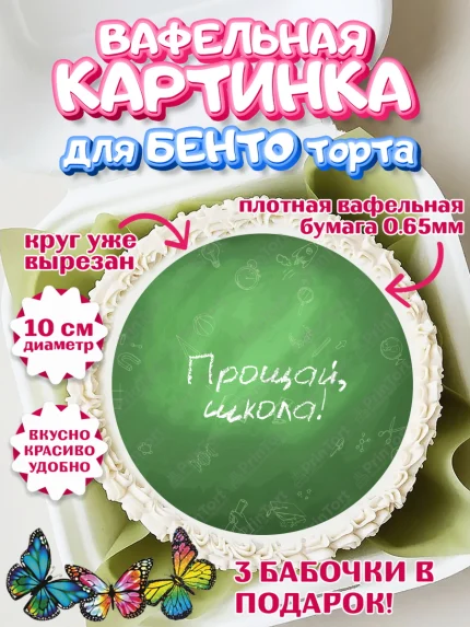 Вафельный круг для Бенто 10см, Выпускной в школе, Школа, Выпускной, Последний звонок, Девочка, арт. PT303606