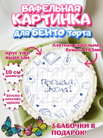 Вафельный круг для Бенто 10см, Выпускной в школе, Школа, Выпускной, Последний звонок, Девочка, арт. PT303615