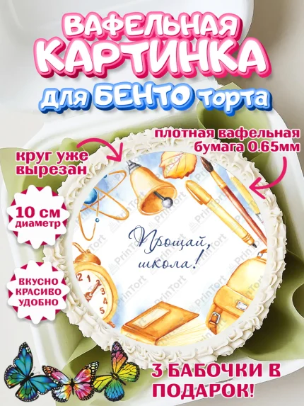 Вафельный круг для Бенто 10см, Выпускной в школе, Школа, Выпускной, Последний звонок, Девочка, арт. PT303618
