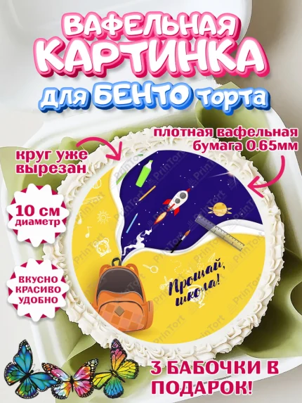 Вафельный круг для Бенто 10см, Выпускной в школе, Школа, Выпускной, Последний звонок, Девочка, арт. PT303619