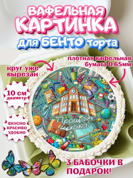 Вафельный круг для Бенто 10см, Выпускной в школе, Школа, Выпускной, Последний звонок, Девочка, арт. PT303620