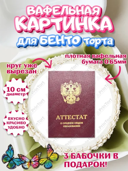 Вафельный круг для Бенто 10см, Выпускной в школе, Школа, Выпускной, Последний звонок, Девочка, арт. PT303621