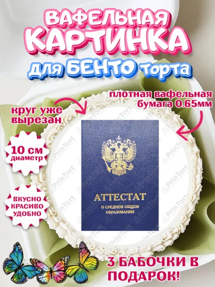 Вафельный круг для Бенто 10см, Выпускной в школе, Школа, Выпускной, Последний звонок, Девочка, арт. PT303622