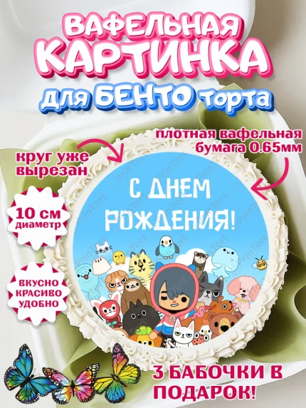Вафельный круг для Бенто 10см, Тока Бока, Toca Boca, Девочка, День рождения, арт. PT303663