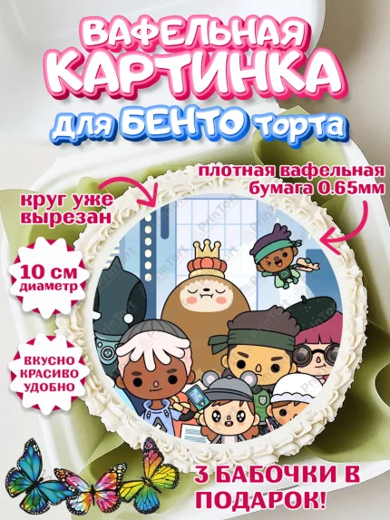 Вафельный круг для Бенто 10см, Тока Бока, Toca Boca, Девочка, День рождения, арт. PT303666