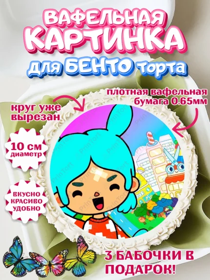 Вафельный круг для Бенто 10см, Тока Бока, Toca Boca, Девочка, День рождения, арт. PT303672