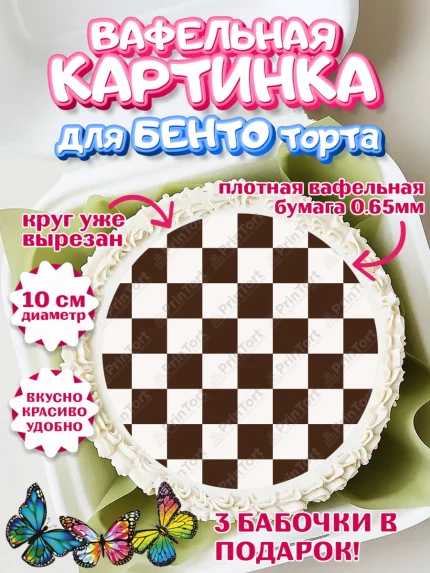 Вафельный круг для Бенто 10см, Шахматы, Шахматная доска, Мальчик, День рождения, арт. PT303723