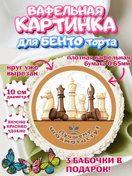 Вафельный круг для Бенто 10см, Шахматы, Шахматная доска, Мальчик, День рождения, арт. PT303728