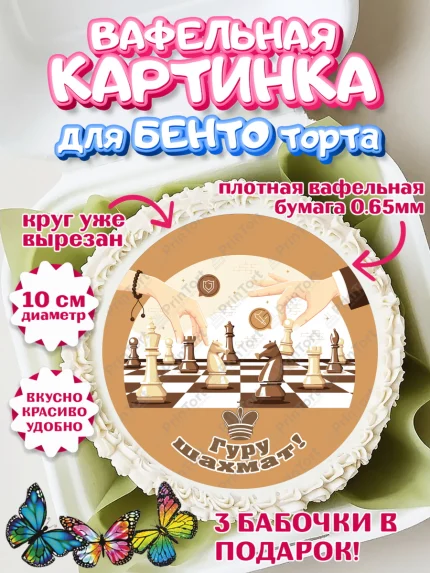 Вафельный круг для Бенто 10см, Шахматы, Шахматная доска, Мальчик, День рождения, арт. PT303732