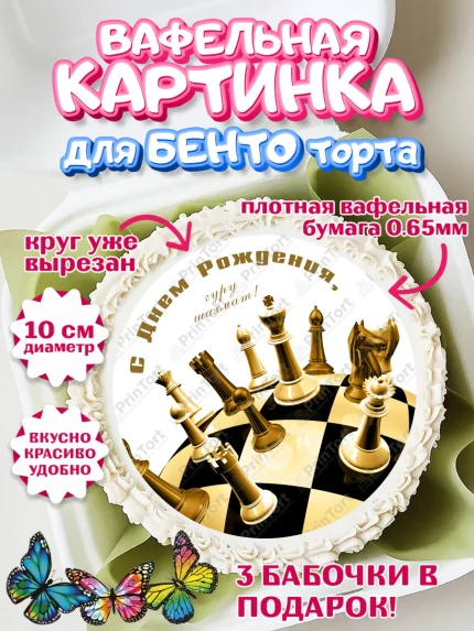 Вафельный круг для Бенто 10см, Шахматы, Шахматная доска, Мальчик, День рождения, арт. PT303736