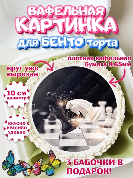 Вафельный круг для Бенто 10см, Шахматы, Шахматная доска, Мальчик, День рождения, арт. PT303737