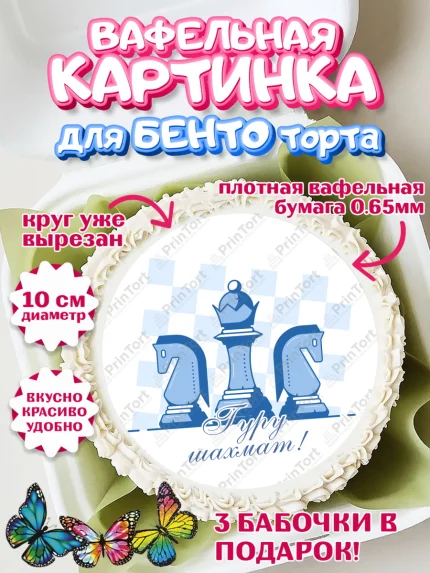 Вафельный круг для Бенто 10см, Шахматы, Шахматная доска, Мальчик, День рождения, арт. PT303738