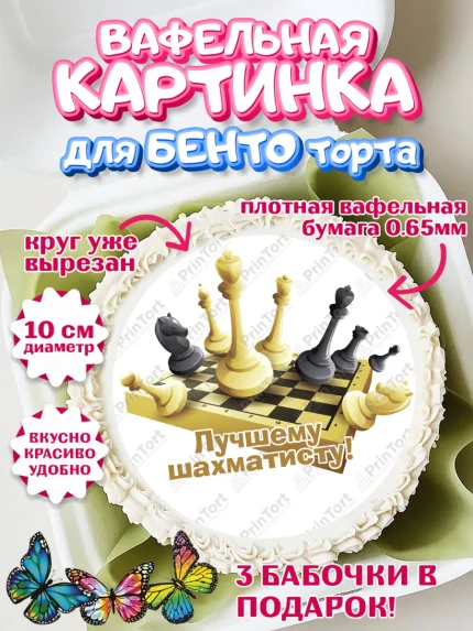 Вафельный круг для Бенто 10см, Шахматы, Шахматная доска, Мальчик, День рождения, арт. PT303739