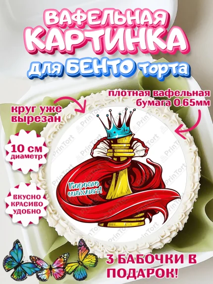 Вафельный круг для Бенто 10см, Шахматы, Шахматная доска, Мальчик, День рождения, арт. PT303740