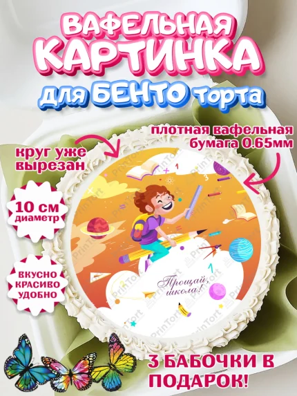 Вафельный круг для Бенто 10см, Выпускной в школе, Школа, Выпускной, Последний звонок, Девочка, арт. PT303744