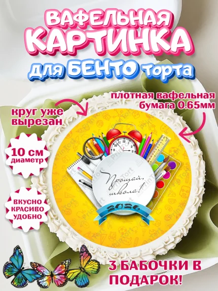 Вафельный круг для Бенто 10см, Выпускной в школе, Школа, Выпускной, Последний звонок, Девочка, арт. PT303753